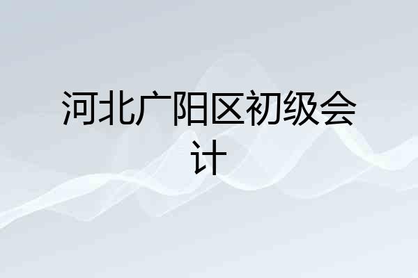 河北广阳区初级会计