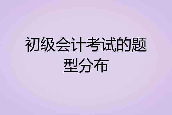 初级会计考试的题型分布