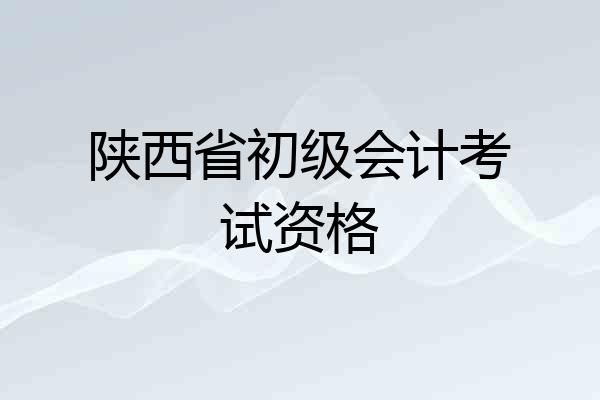 陕西省初级会计考试资格