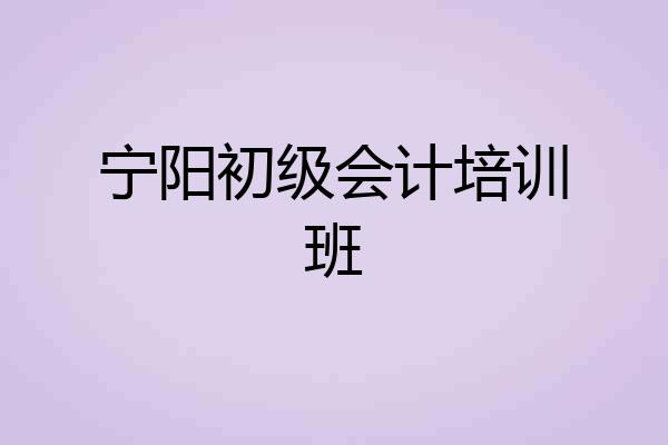 宁阳初级会计培训班