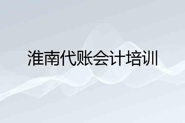 淮南代账会计培训