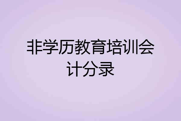 非学历教育培训会计分录