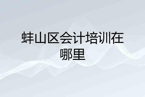 蚌山区会计培训在哪里
