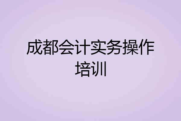成都会计实务操作培训