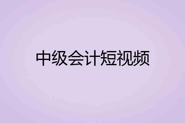 中级会计短视频