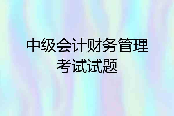中级会计财务管理考试试题