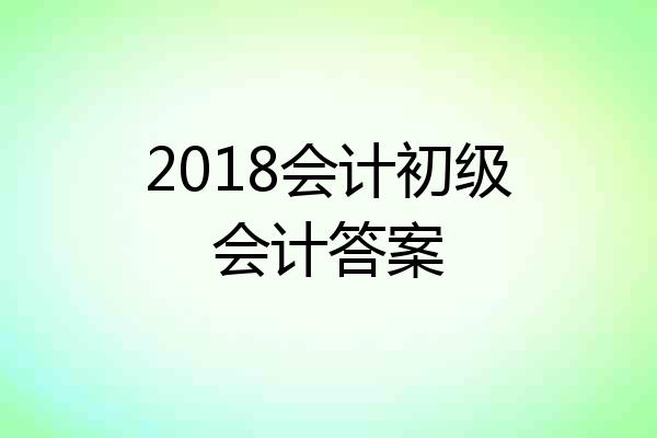 2018会计初级会计答案