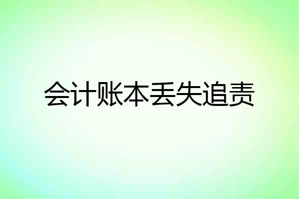 会计账本丢失追责