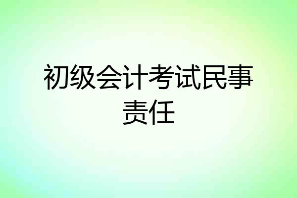 初级会计考试民事责任