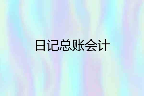 日记总账会计