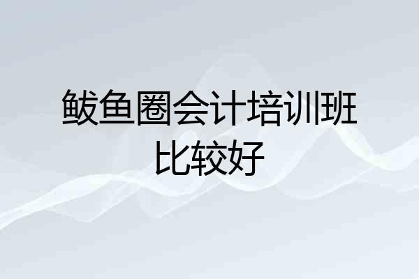 鲅鱼圈会计培训班比较好