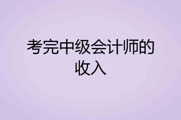 考完中级会计师的收入