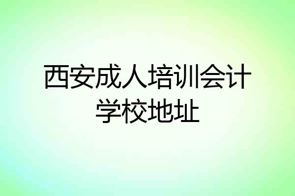 西安成人培训会计学校地址