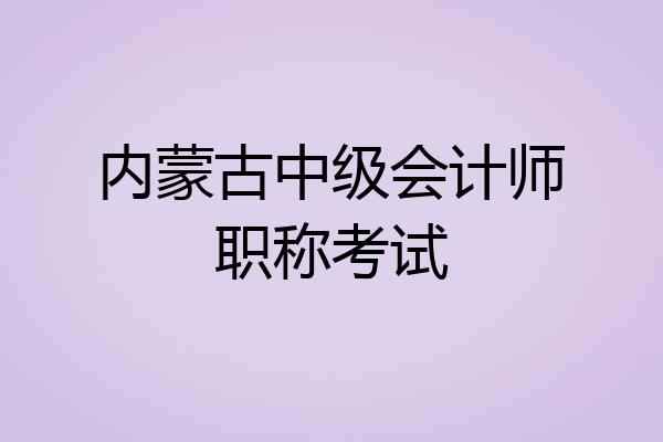 内蒙古中级会计师职称考试