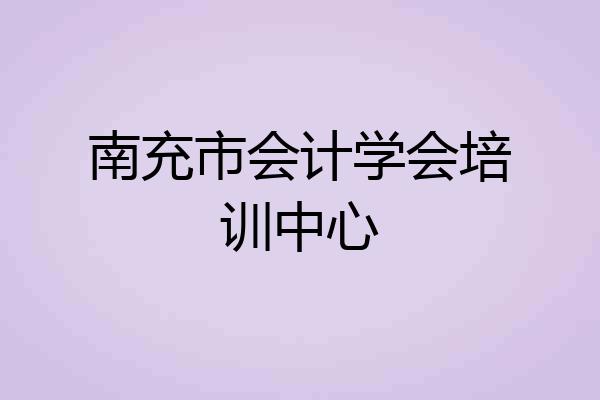 南充市会计学会培训中心