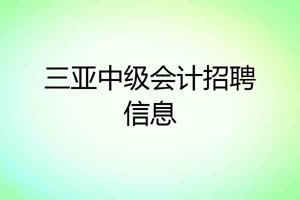 三亚中级会计招聘信息