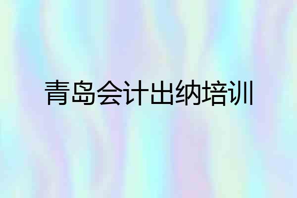 青岛会计出纳培训