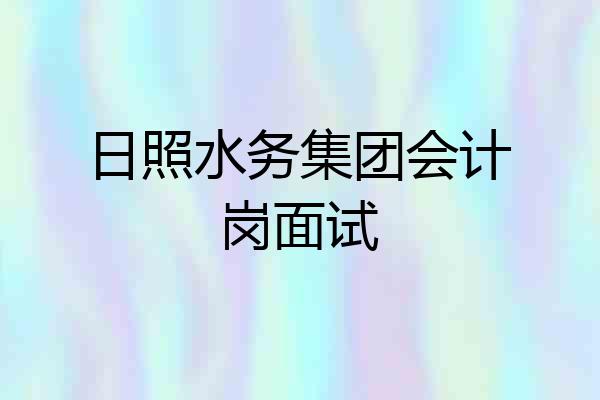 日照水务集团会计岗面试