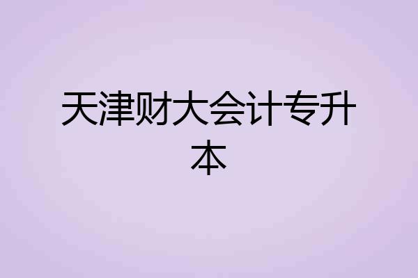 天津财大会计专升本
