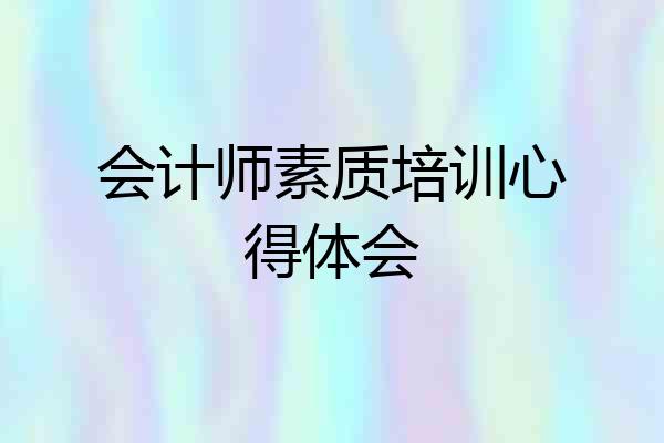 会计师素质培训心得体会