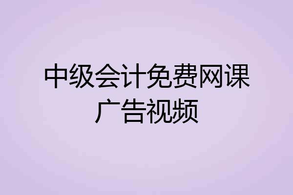中级会计免费网课广告视频
