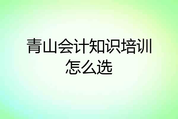 青山会计知识培训怎么选