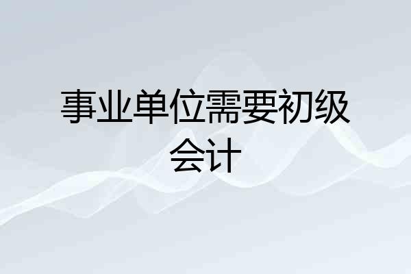 事业单位需要初级会计