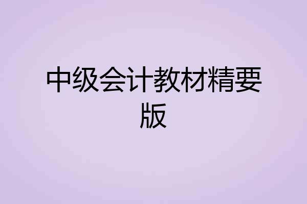 中级会计教材精要版