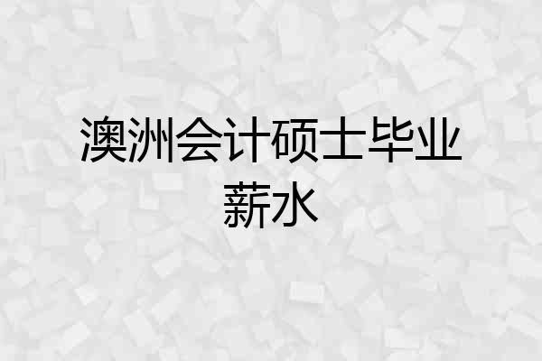 澳洲会计硕士毕业薪水
