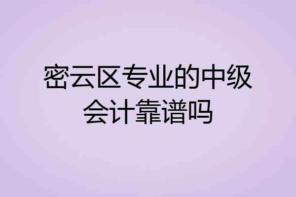 密云区专业的中级会计靠谱吗
