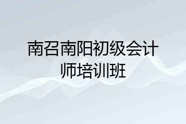 南召南阳初级会计师培训班