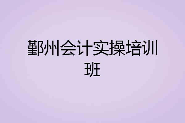 鄞州会计实操培训班