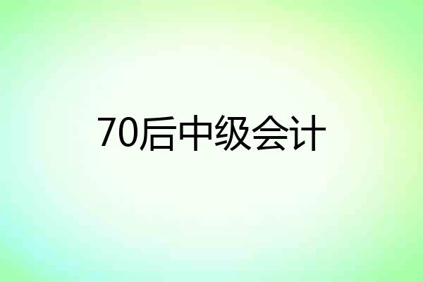 70后中级会计