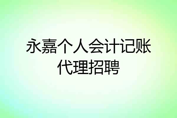 永嘉个人会计记账代理招聘