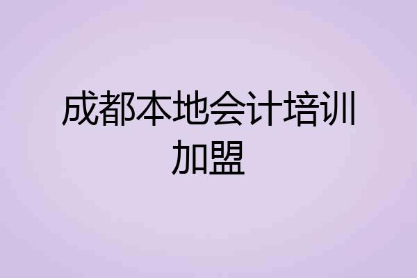 成都本地会计培训加盟