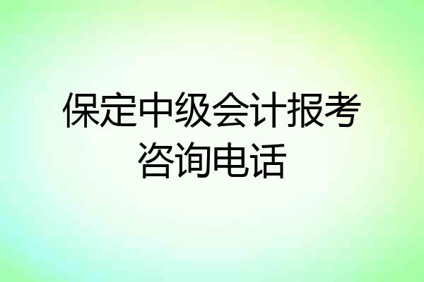 保定中级会计报考咨询电话