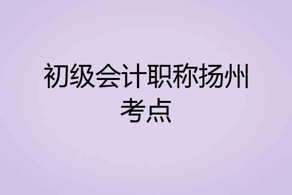 初级会计职称扬州考点