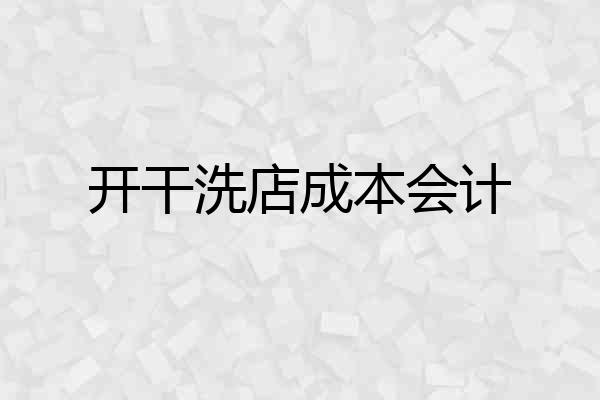开干洗店成本会计
