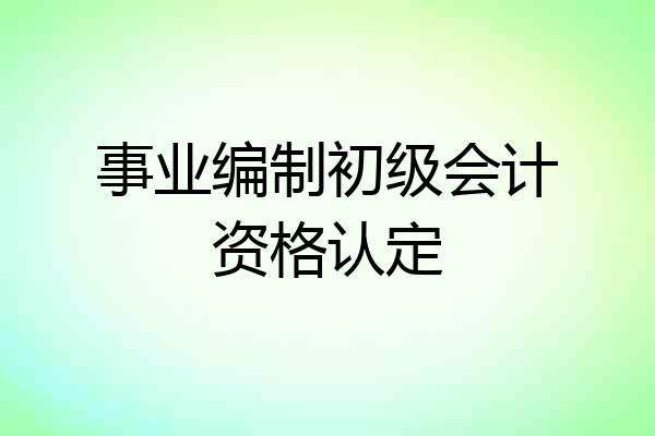 事业编制初级会计资格认定