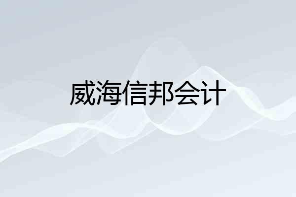 威海信邦会计
