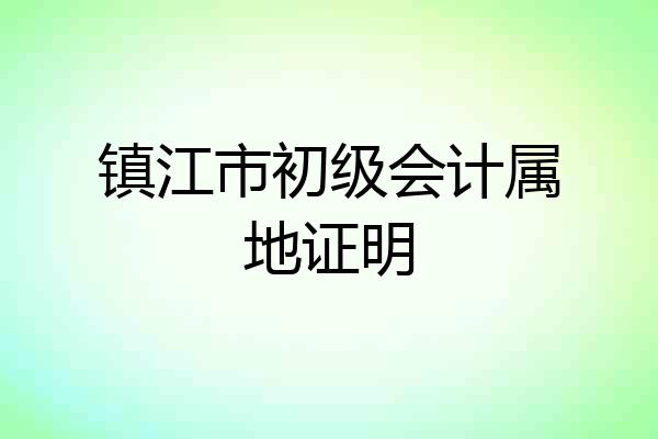 镇江市初级会计属地证明