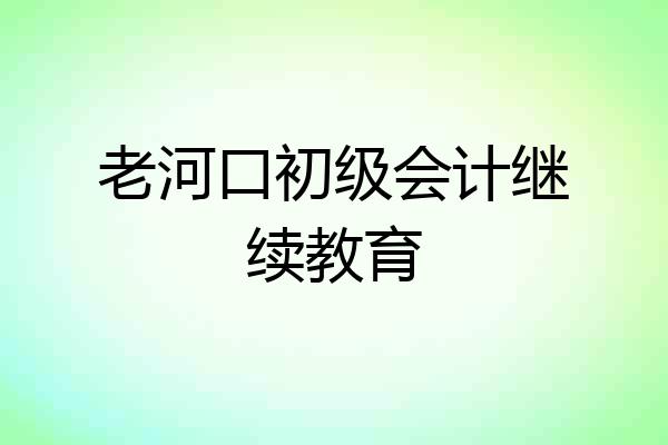 老河口初级会计继续教育