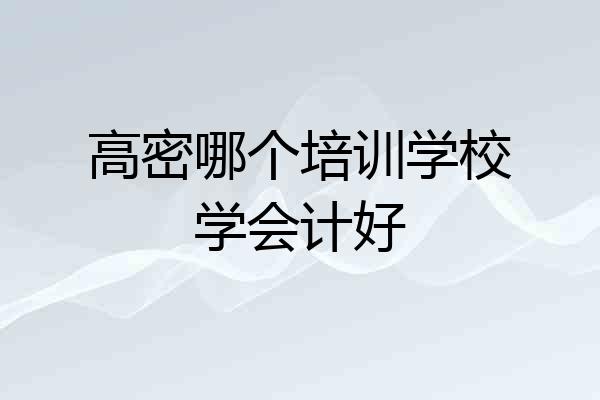 高密哪个培训学校学会计好
