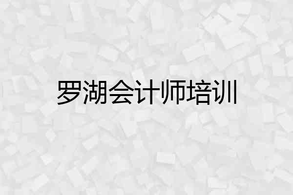 罗湖会计师培训