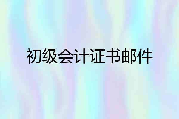 初级会计证书邮件