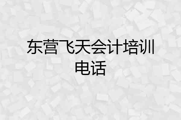 东营飞天会计培训电话