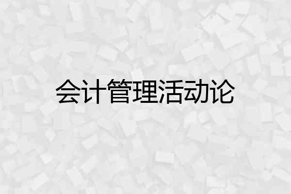 会计管理活动论