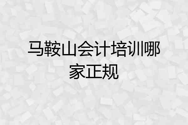 马鞍山会计培训哪家正规