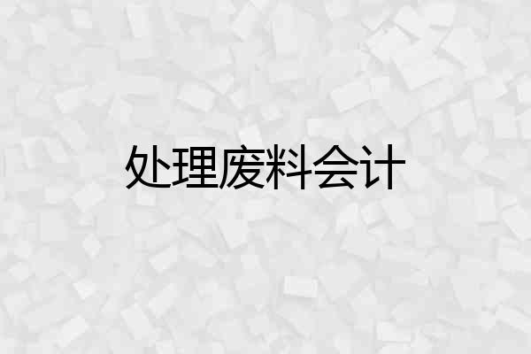 处理废料会计