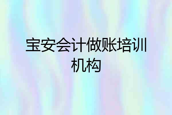 宝安会计做账培训机构